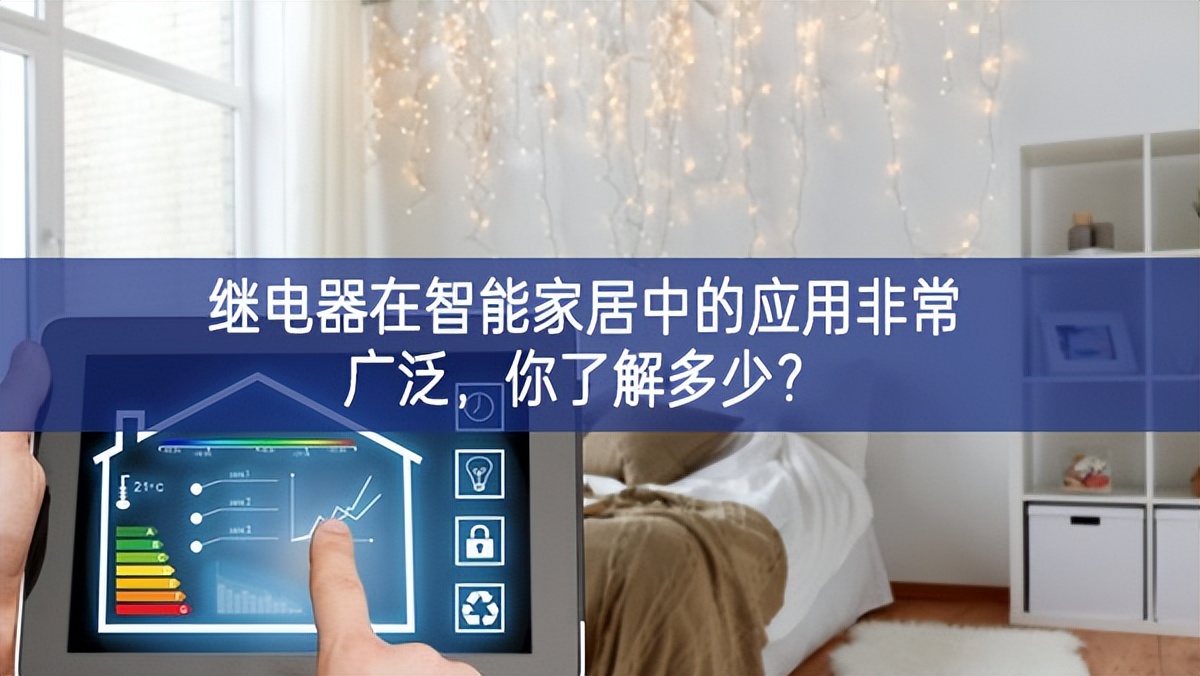 繼電器在智能家居中的應(yīng)用非常廣泛，你了解多少？