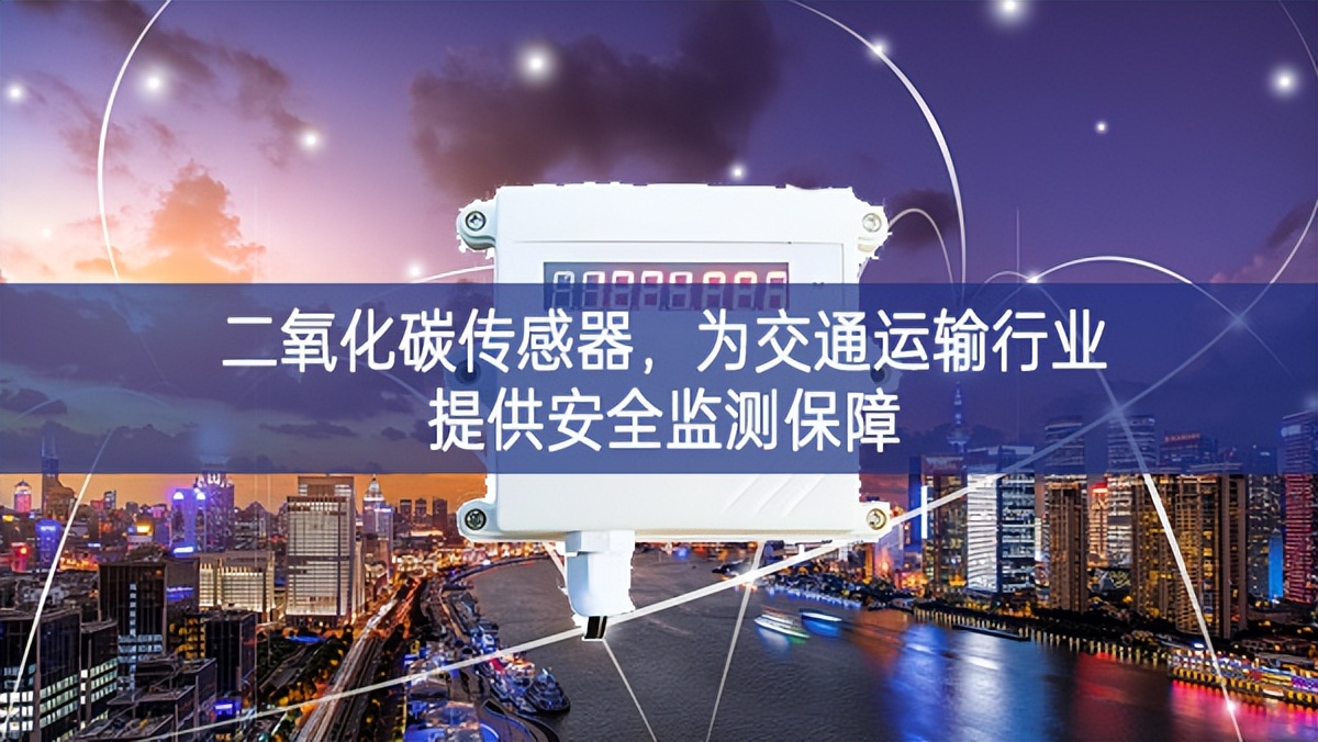 二氧化碳傳感器，為交通運(yùn)輸行業(yè)提供安全監(jiān)測(cè)保障