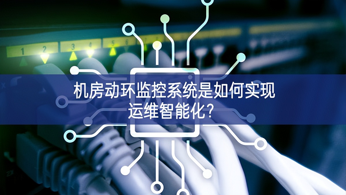 機(jī)房動(dòng)環(huán)監(jiān)控系統(tǒng)是如何實(shí)現(xiàn)運(yùn)維智能化？