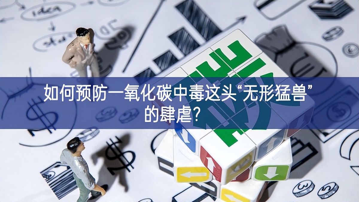 如何預(yù)防一氧化碳中毒這頭“無(wú)形猛獸”的肆虐？