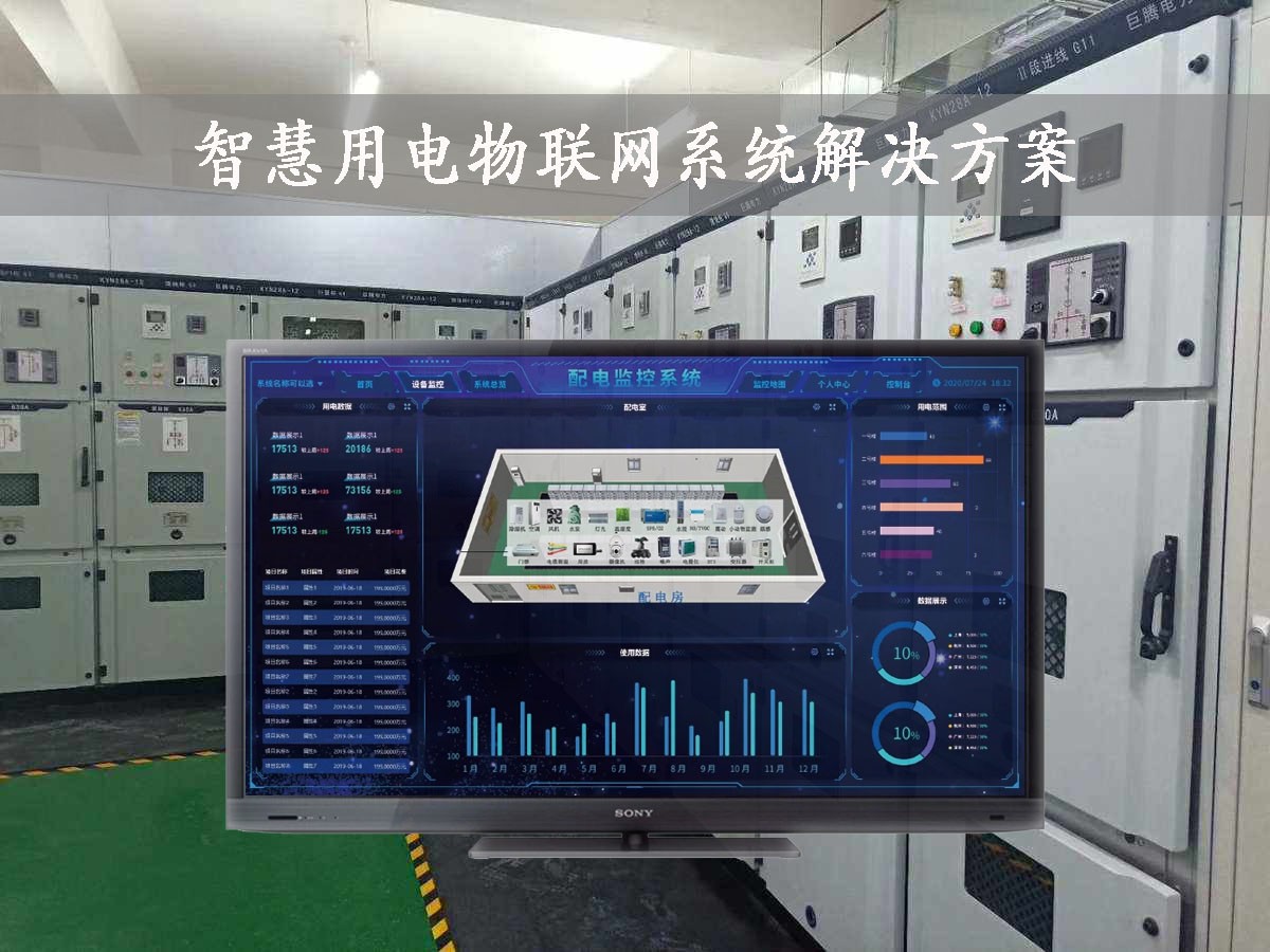 「智慧電力」智慧用電物聯(lián)網(wǎng)系統(tǒng)解決方案，24小時(shí)在線監(jiān)測，安全用電