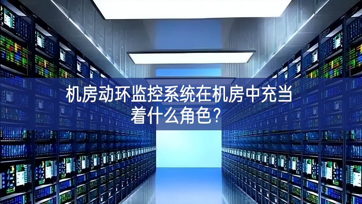 機房動環(huán)監(jiān)控系統(tǒng)在機房中充當(dāng)著什么角色？