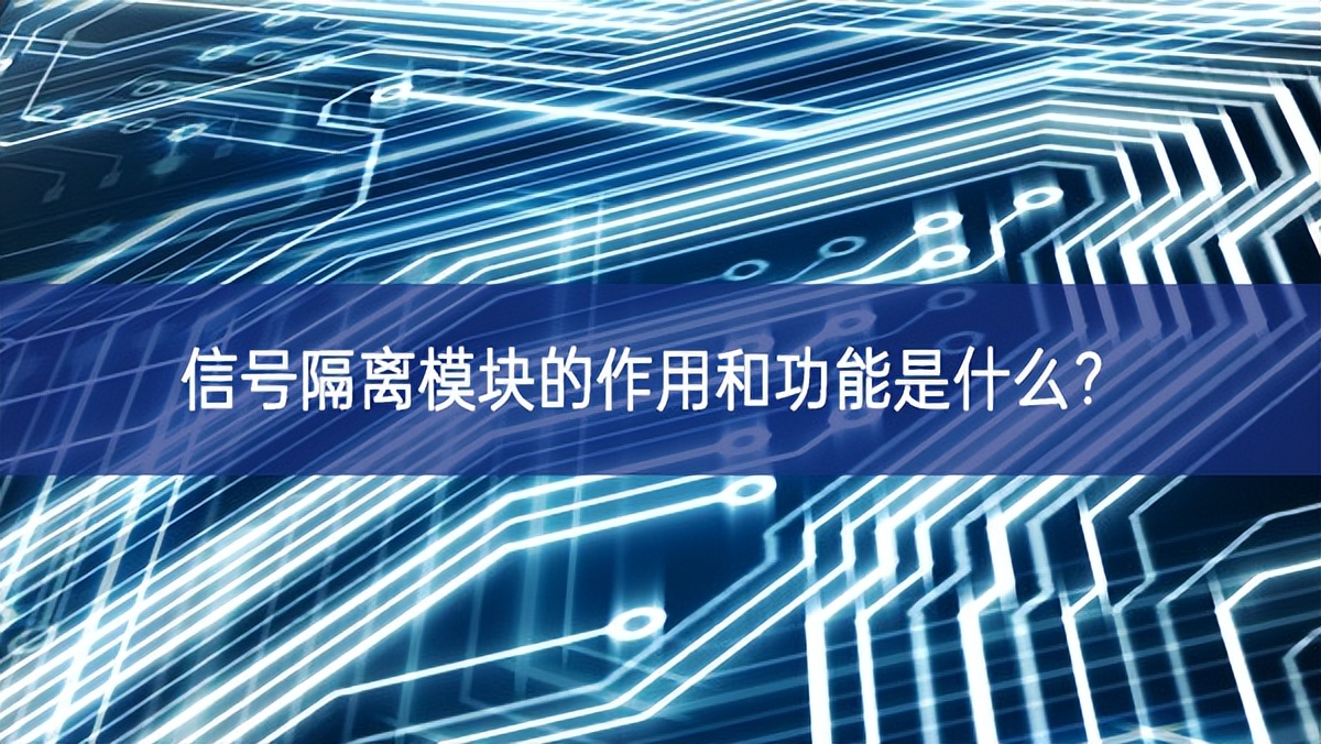 信號隔離模塊的作用和功能是什么？