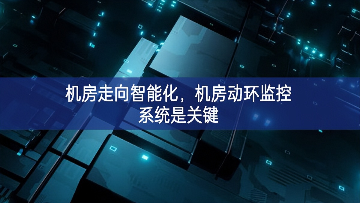 機(jī)房走向智能化，機(jī)房動(dòng)環(huán)監(jiān)控系統(tǒng)是關(guān)鍵