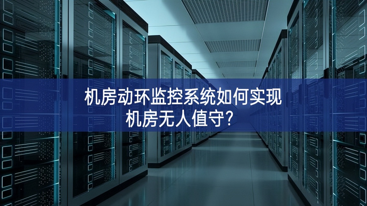 機(jī)房動(dòng)環(huán)監(jiān)控系統(tǒng)如何實(shí)現(xiàn)機(jī)房無(wú)人值守？
