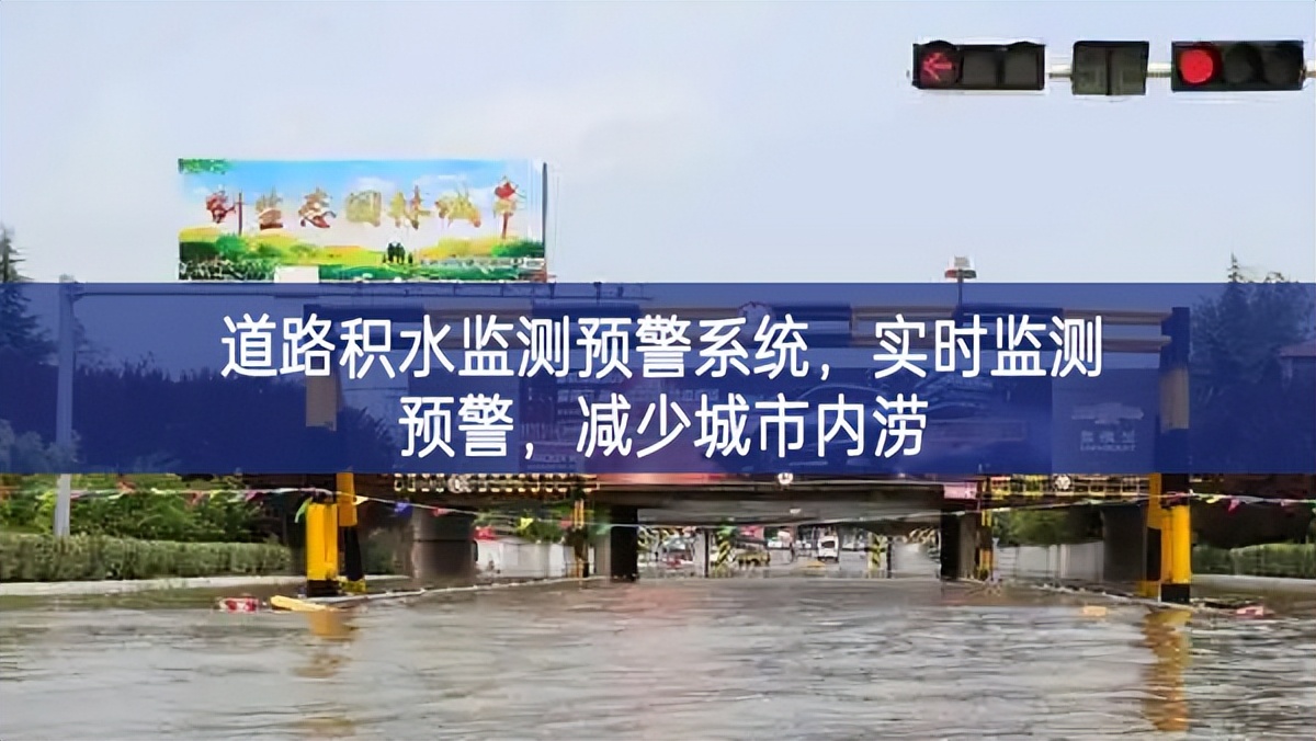 道路積水監(jiān)測(cè)預(yù)警系統(tǒng)，實(shí)時(shí)監(jiān)測(cè)預(yù)警，減少城市內(nèi)澇