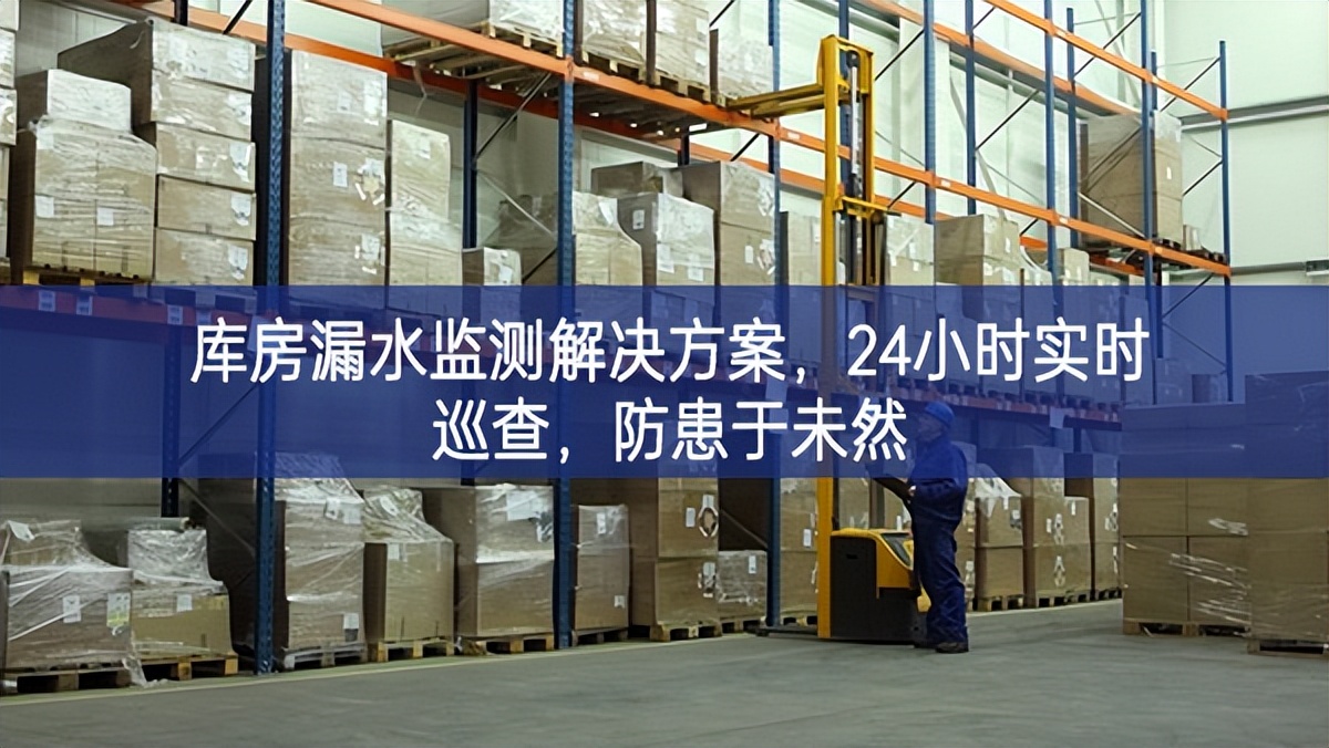 庫(kù)房漏水監(jiān)測(cè)解決方案，24小時(shí)實(shí)時(shí)巡查，防患于未然