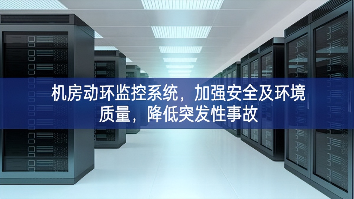 機(jī)房動(dòng)環(huán)監(jiān)控系統(tǒng)，加強(qiáng)安全及環(huán)境質(zhì)量，降低突發(fā)性事故