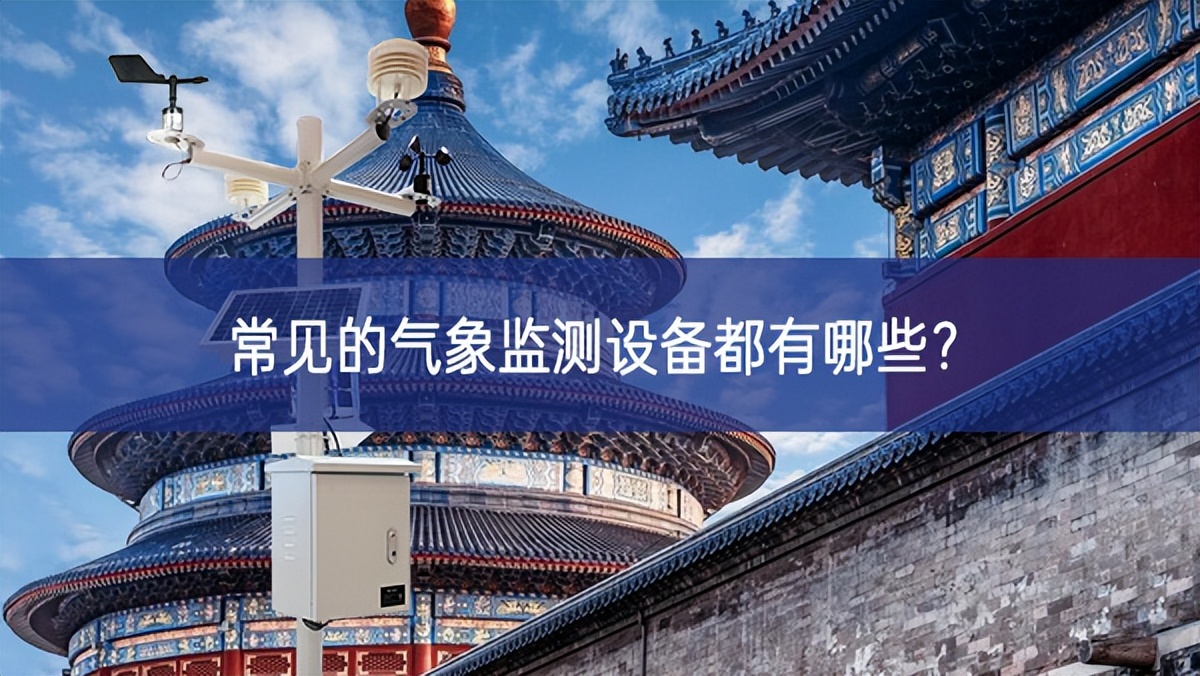 常見(jiàn)的氣象監(jiān)測(cè)設(shè)備都有哪些？