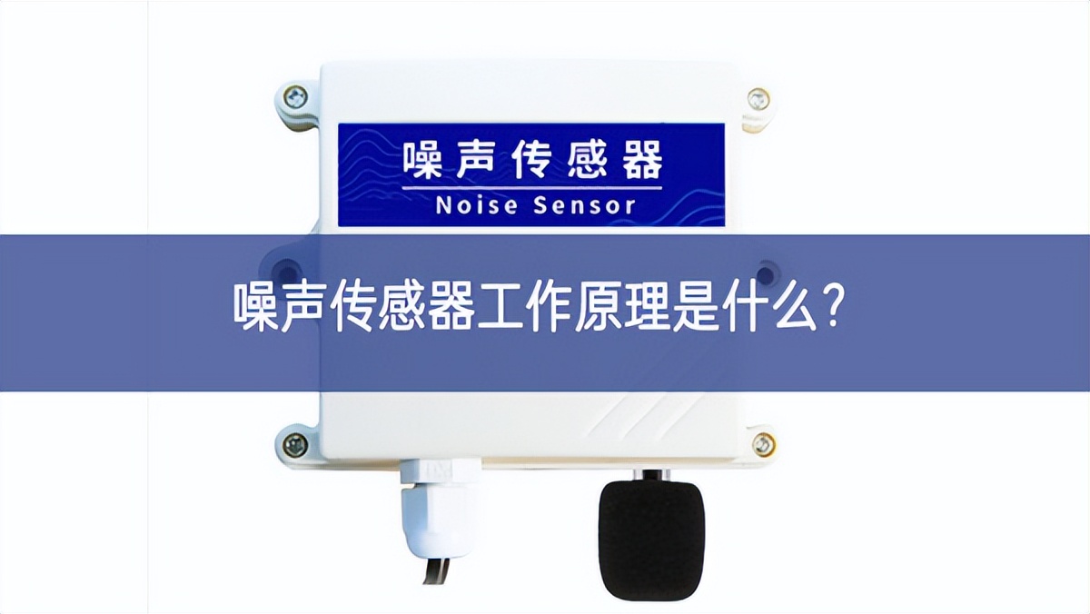 噪聲傳感器工作原理是什么？