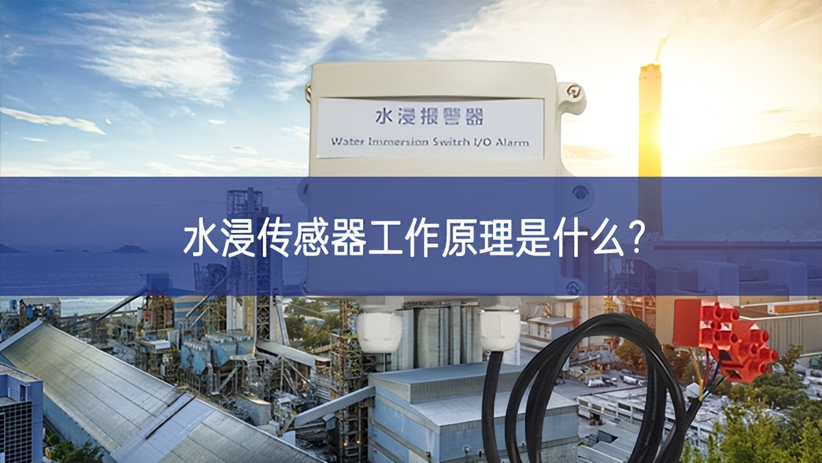 水浸傳感器工作原理是什么？