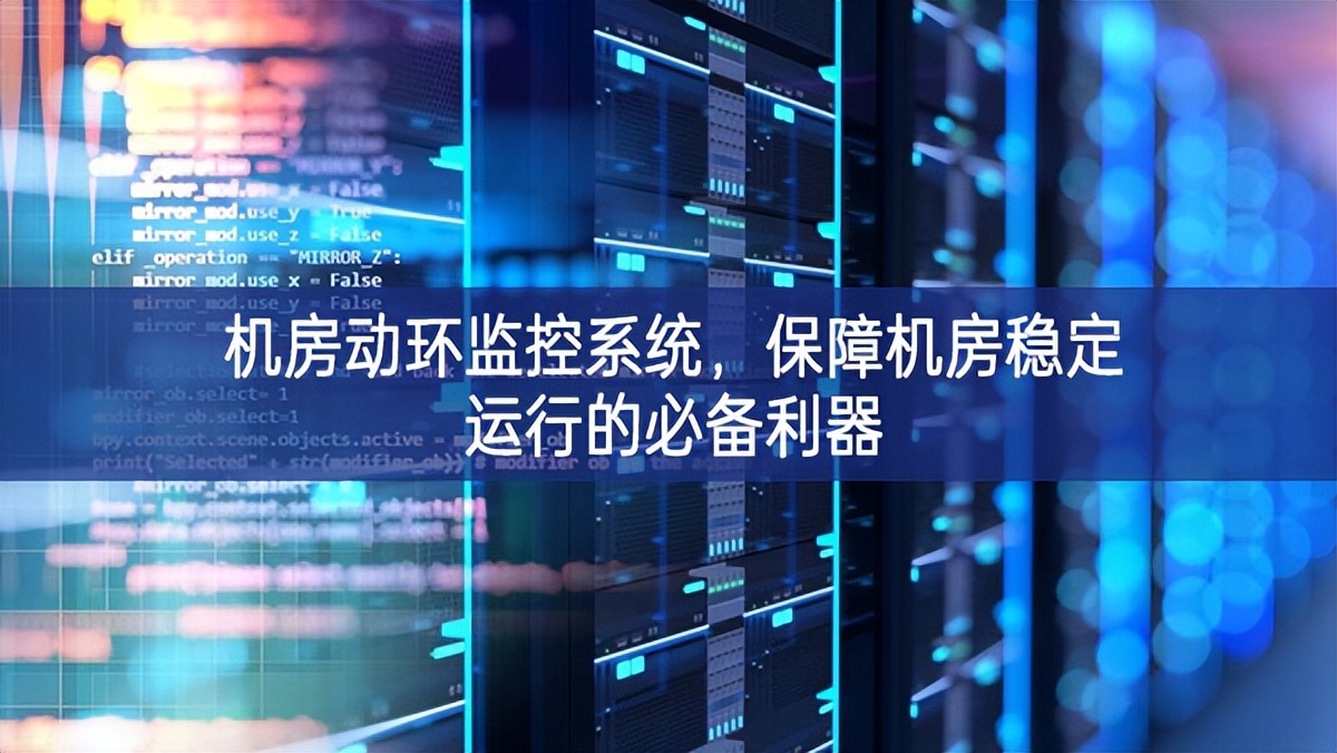 機(jī)房動(dòng)環(huán)監(jiān)控系統(tǒng)，保障機(jī)房穩(wěn)定運(yùn)行的必備利器