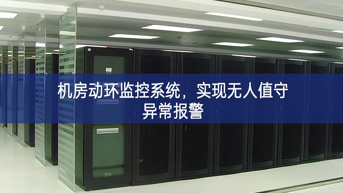機(jī)房動環(huán)監(jiān)控系統(tǒng)，實現(xiàn)無人值守異常報警