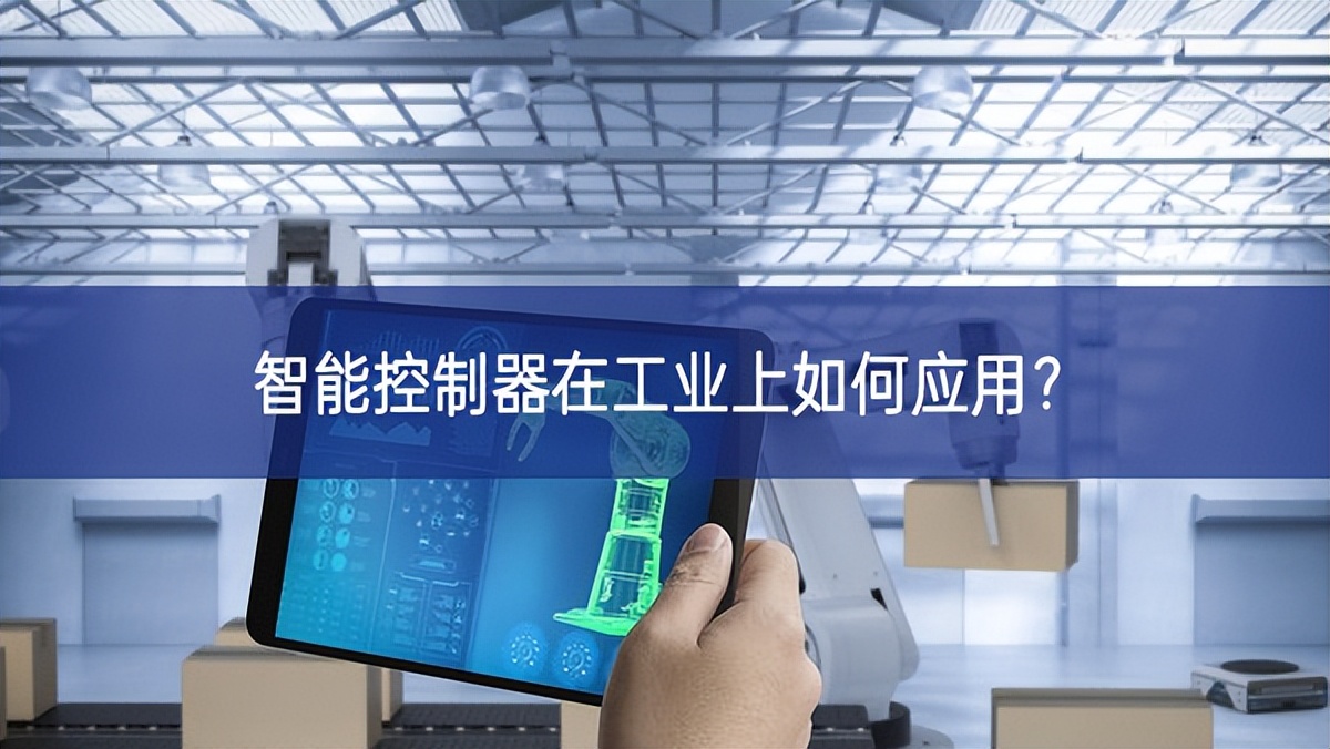 智能控制器在工業(yè)上如何應(yīng)用？