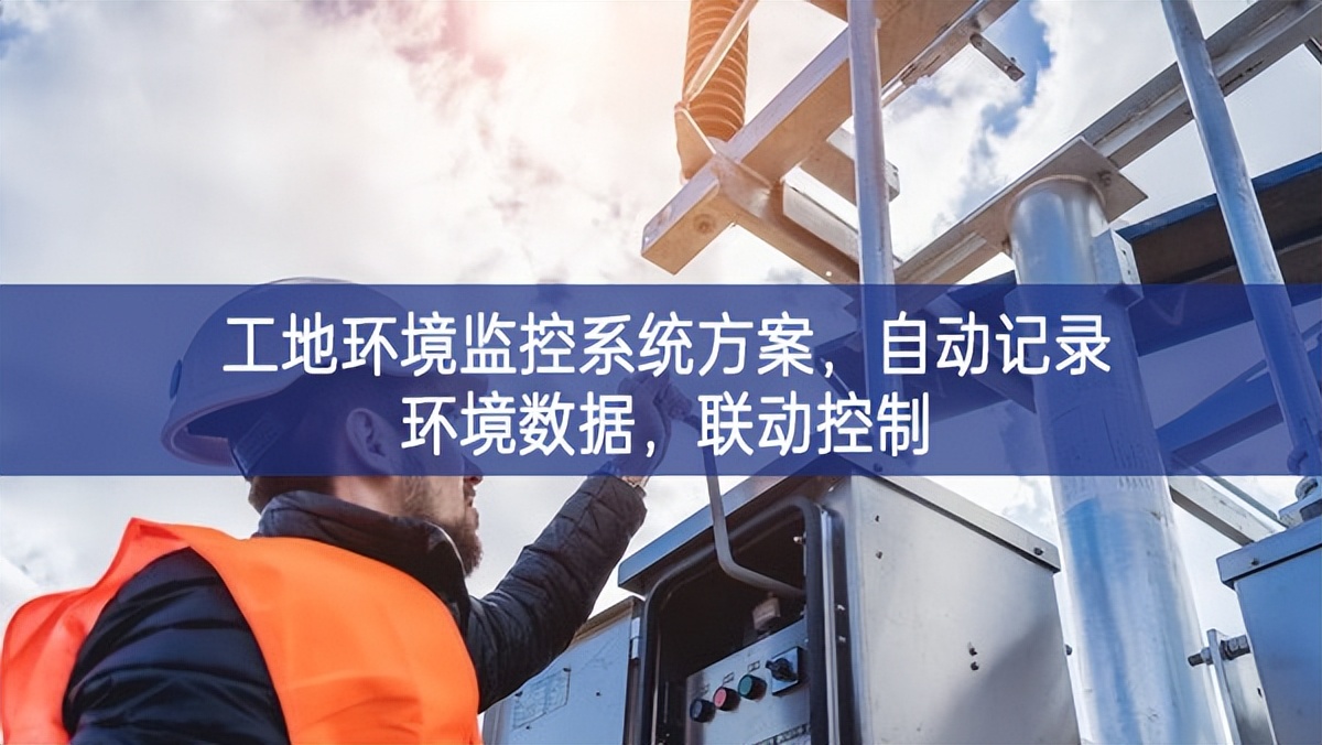 工地環(huán)境監(jiān)控系統(tǒng)方案，自動(dòng)記錄環(huán)境數(shù)據(jù)，聯(lián)動(dòng)控制