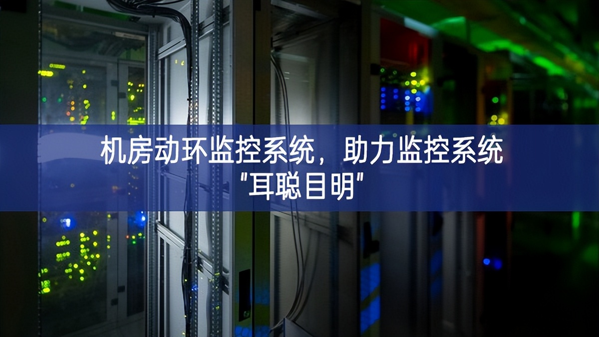 機房動環(huán)監(jiān)控系統(tǒng)，助力監(jiān)控系統(tǒng)"耳聰目明"