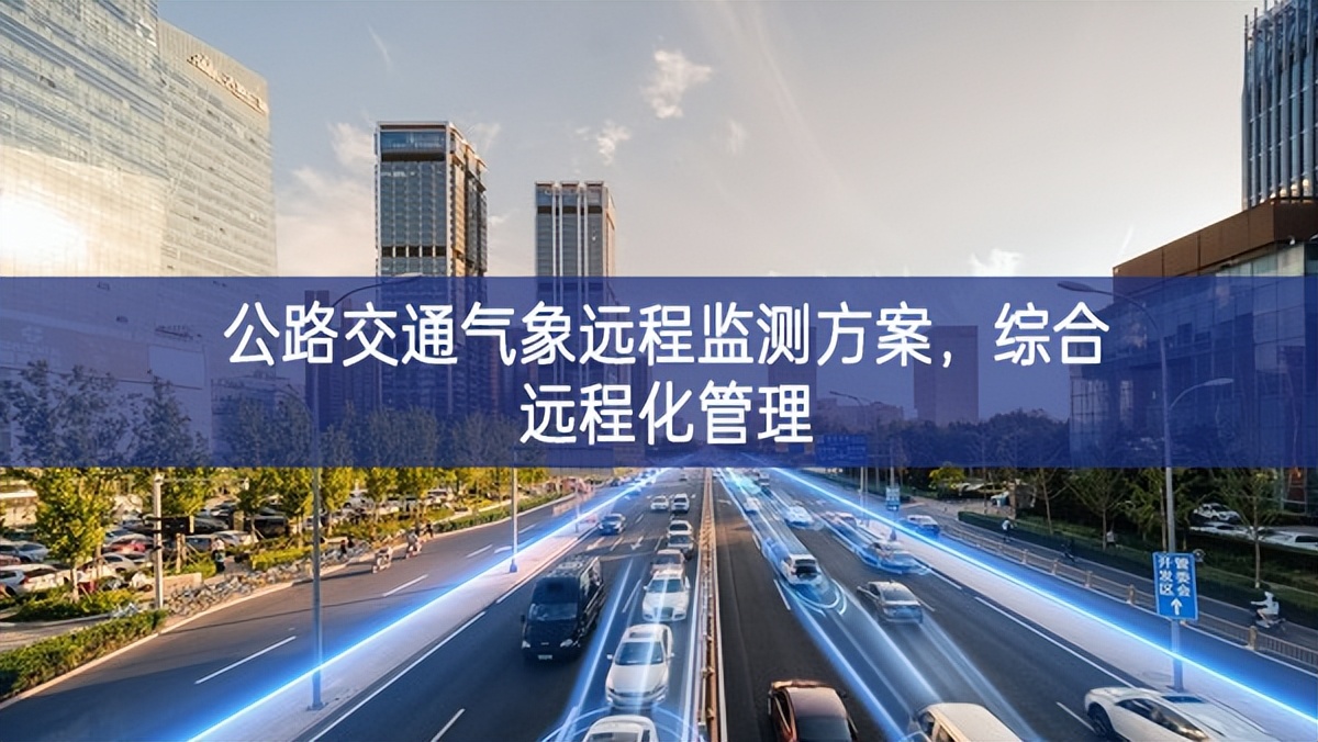 公路交通氣象遠程監(jiān)測方案，綜合遠程化管理