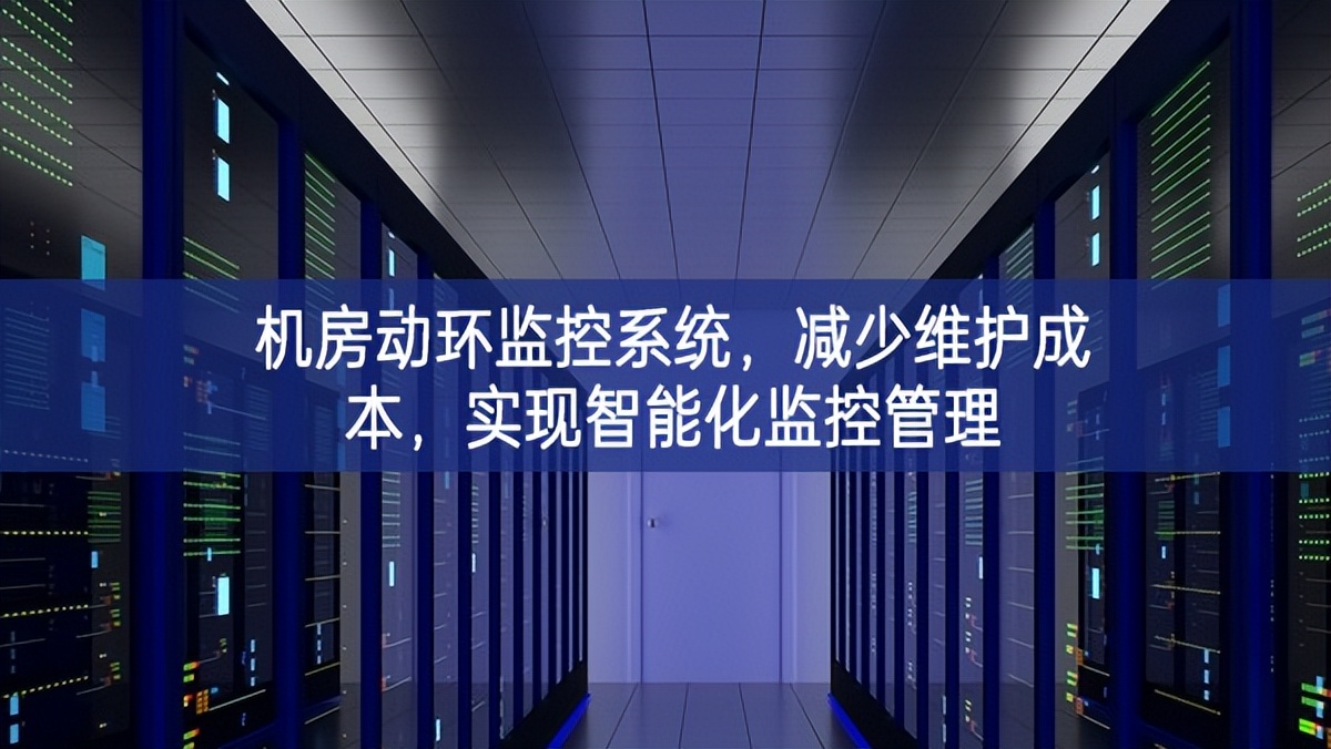 機房動環(huán)監(jiān)控系統(tǒng)，減少維護成本，實現(xiàn)智能化監(jiān)控管理