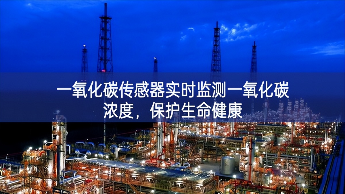 一氧化碳傳感器實時監(jiān)測一氧化碳濃度，保護生命健康