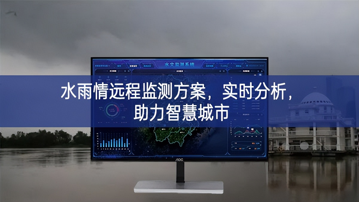 水雨情遠(yuǎn)程監(jiān)測方案，實(shí)時(shí)分析，助力智慧城市