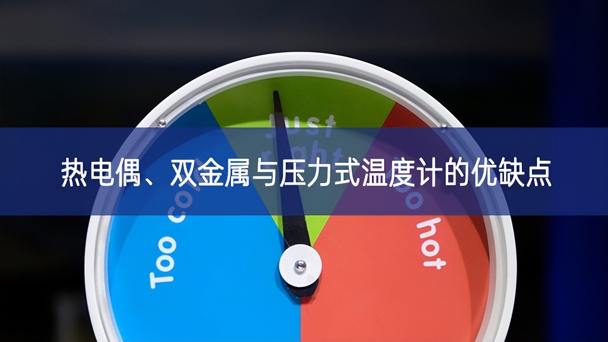 熱電偶、雙金屬與壓力式溫度計的優(yōu)缺點