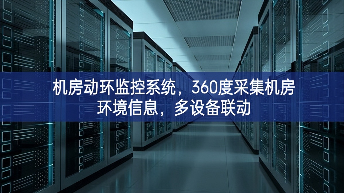 機(jī)房動(dòng)環(huán)監(jiān)控系統(tǒng)，360度采集機(jī)房環(huán)境信息，多設(shè)備聯(lián)動(dòng)