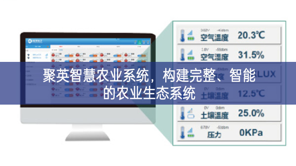 聚英智慧農(nóng)業(yè)系統(tǒng),構(gòu)建完整、智能的農(nóng)業(yè)生態(tài)系統(tǒng)