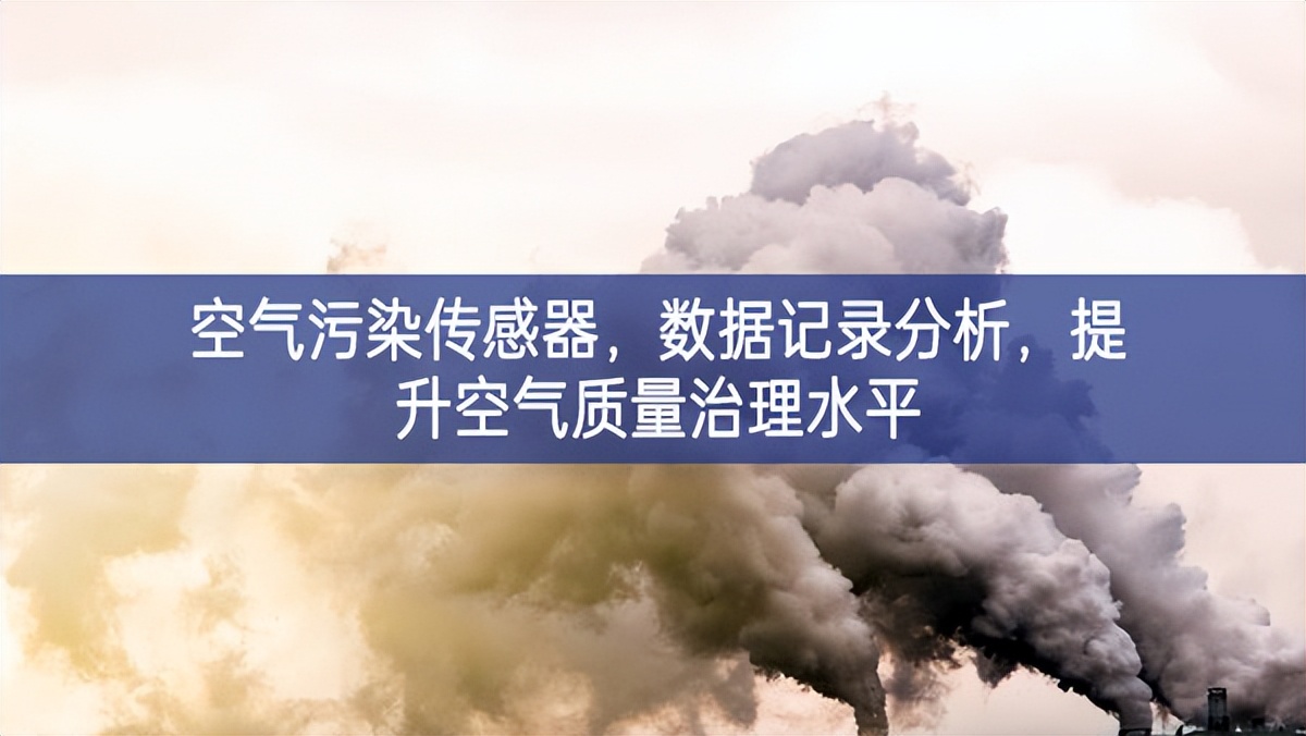 空氣污染傳感器，數(shù)據(jù)記錄分析，提升空氣質(zhì)量治理水平