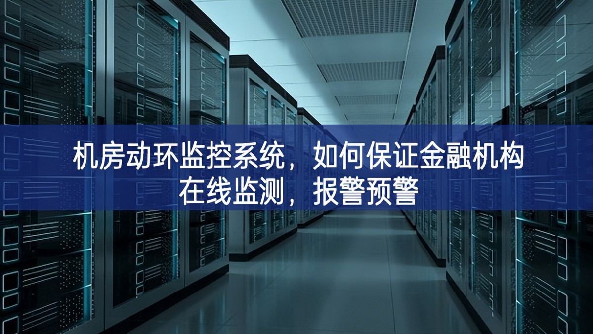 機房動環(huán)監(jiān)控系統(tǒng)，如何保證金融機構(gòu)在線監(jiān)測，報警預(yù)警