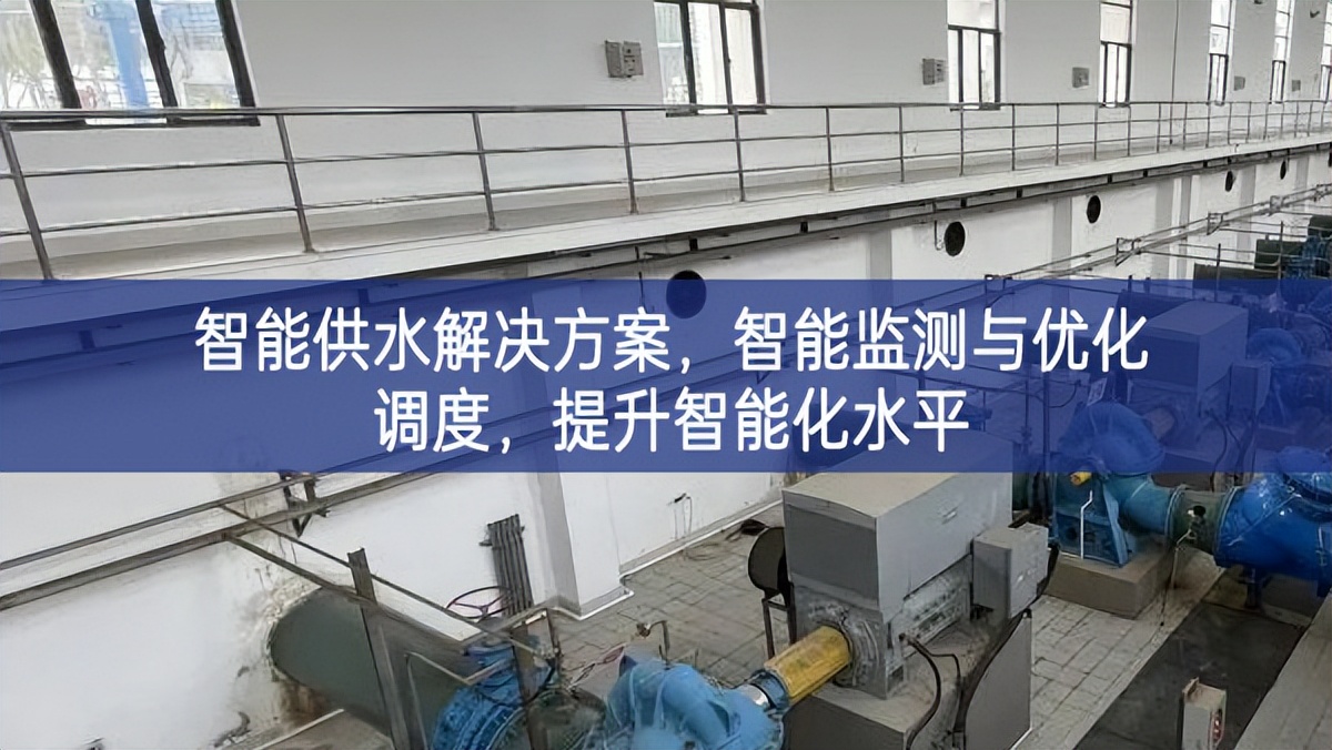 智能供水解決方案，智能監(jiān)測(cè)與優(yōu)化調(diào)度，提升智能化水平