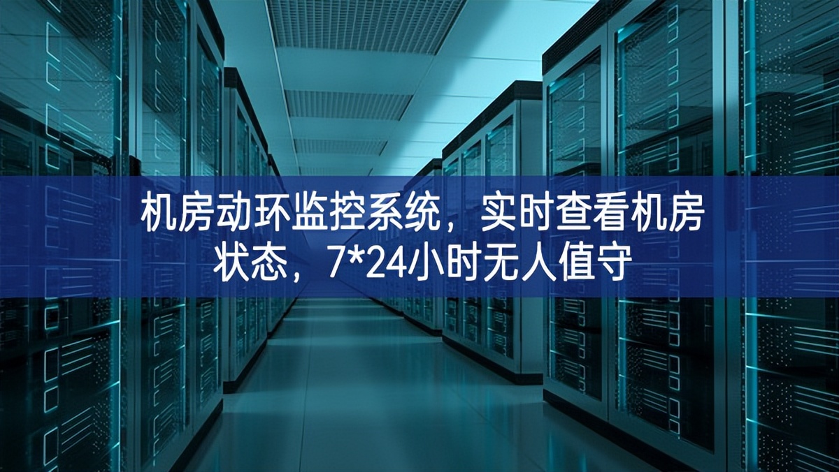 機(jī)房動(dòng)環(huán)監(jiān)控系統(tǒng)，實(shí)時(shí)查看機(jī)房狀態(tài)，7*24小時(shí)無人值守