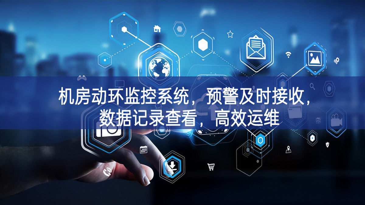 機房動環(huán)監(jiān)控系統(tǒng)，預(yù)警及時接收，數(shù)據(jù)記錄查看，高效運維
