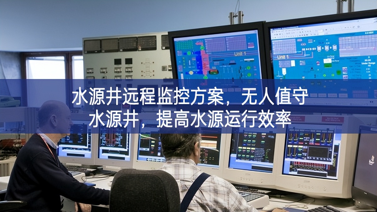 水源井遠(yuǎn)程監(jiān)控方案，無(wú)人值守水源井，提高水源運(yùn)行效率