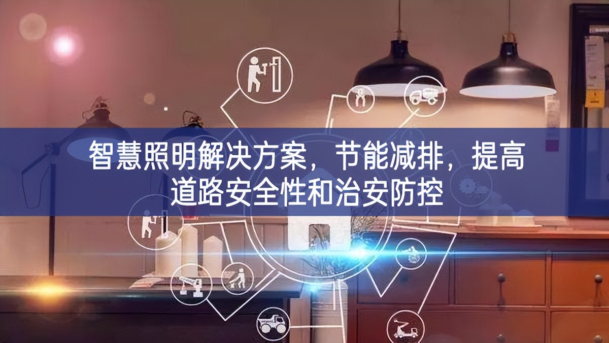 智慧照明解決方案，節(jié)能減排，提高道路安全性和治安防控