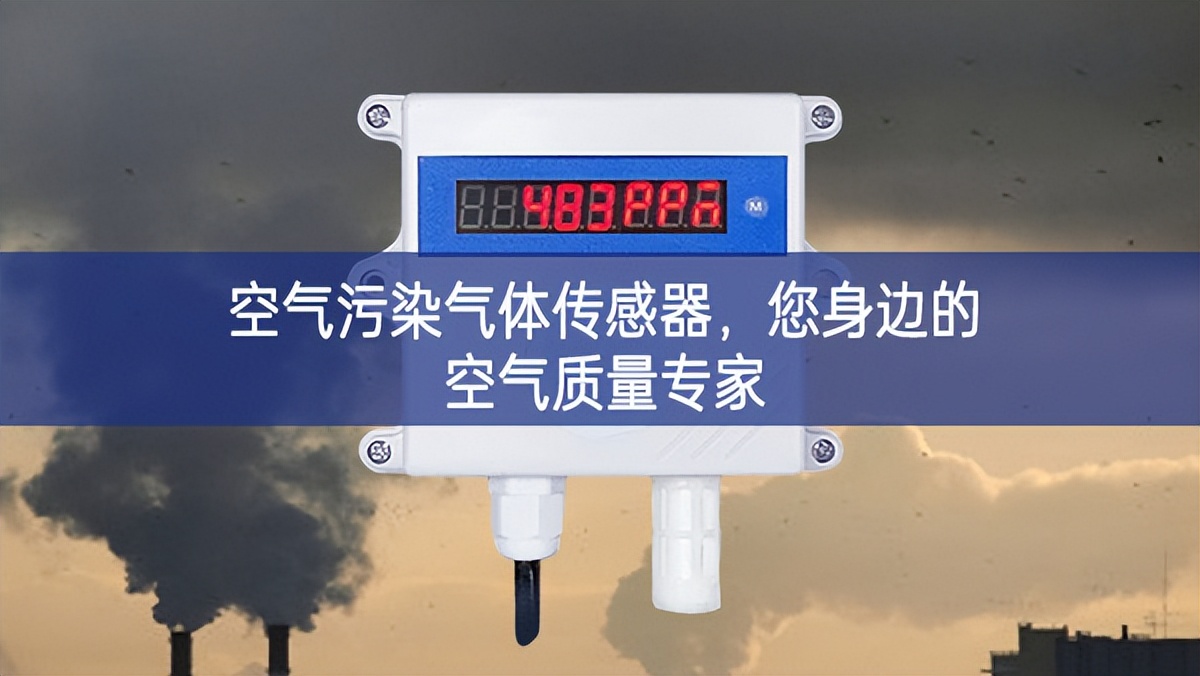 空氣污染氣體傳感器，您身邊的空氣質(zhì)量專家