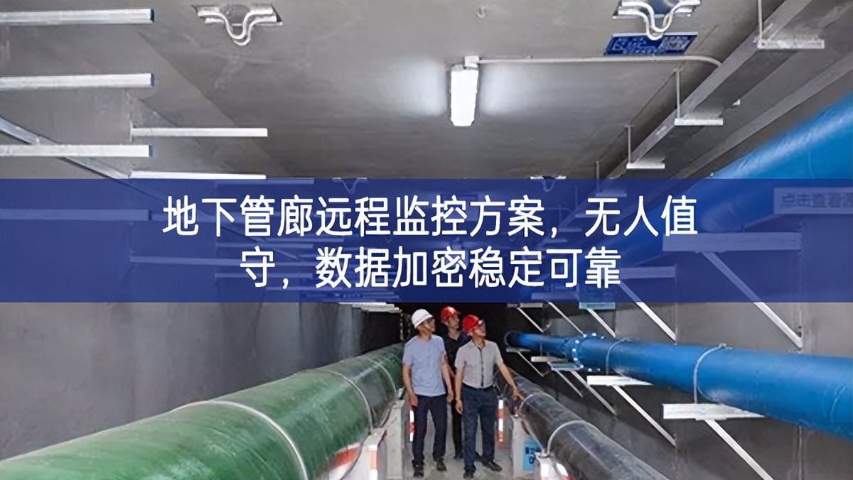 地下管廊遠(yuǎn)程監(jiān)控方案，無(wú)人值守，數(shù)據(jù)加密穩(wěn)定可靠