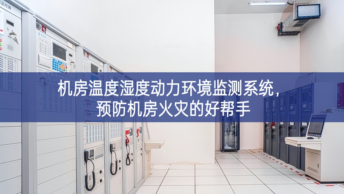 機(jī)房溫度濕度動(dòng)力環(huán)境監(jiān)測(cè)系統(tǒng)，預(yù)防機(jī)房火災(zāi)的好幫手