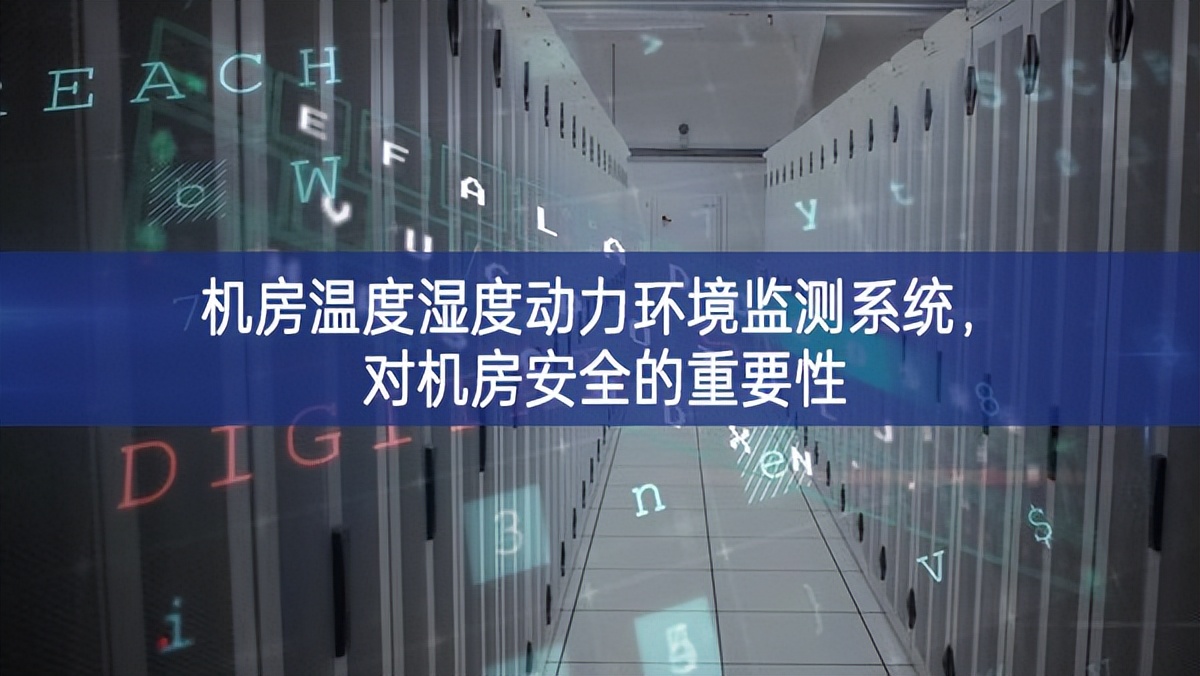 機(jī)房溫度濕度動(dòng)力環(huán)境監(jiān)測(cè)系統(tǒng)，對(duì)機(jī)房安全的重要性
