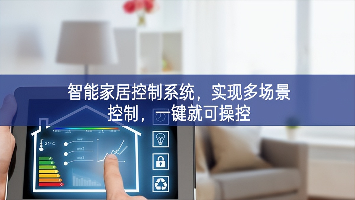 智能家居控制系統(tǒng)，實現(xiàn)多場景控制，一鍵就可操控