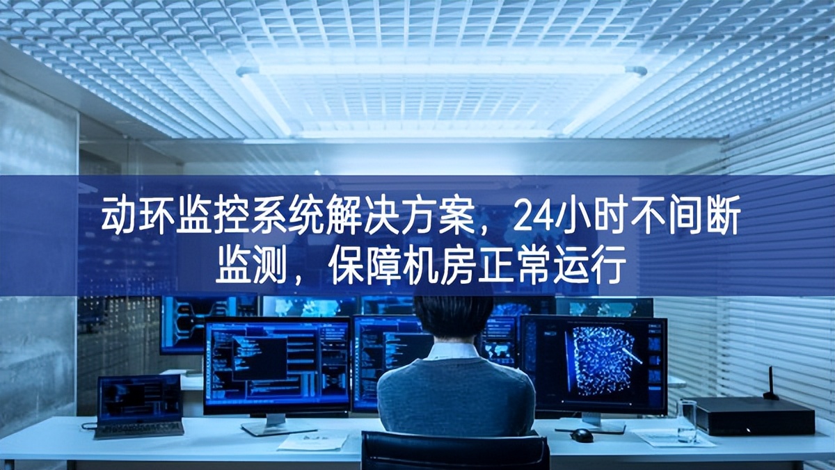 動環(huán)監(jiān)控系統(tǒng)解決方案，保障機房信息安全，提高機房運維管理