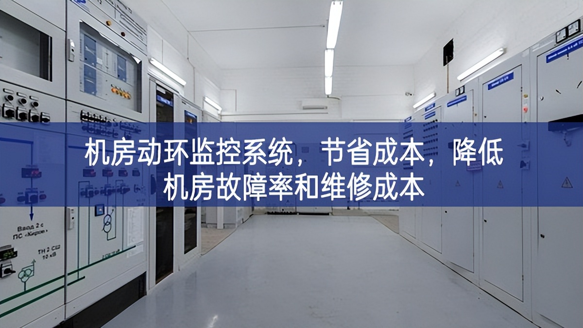 機(jī)房動(dòng)環(huán)監(jiān)控系統(tǒng)，節(jié)省成本，降低機(jī)房故障率和維修成本