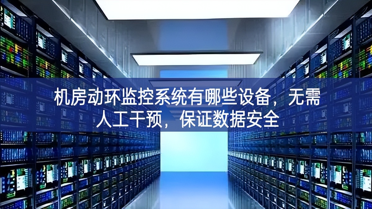 機房動環(huán)監(jiān)控系統(tǒng)有哪些設備，無需人工干預，保證數(shù)據(jù)安全