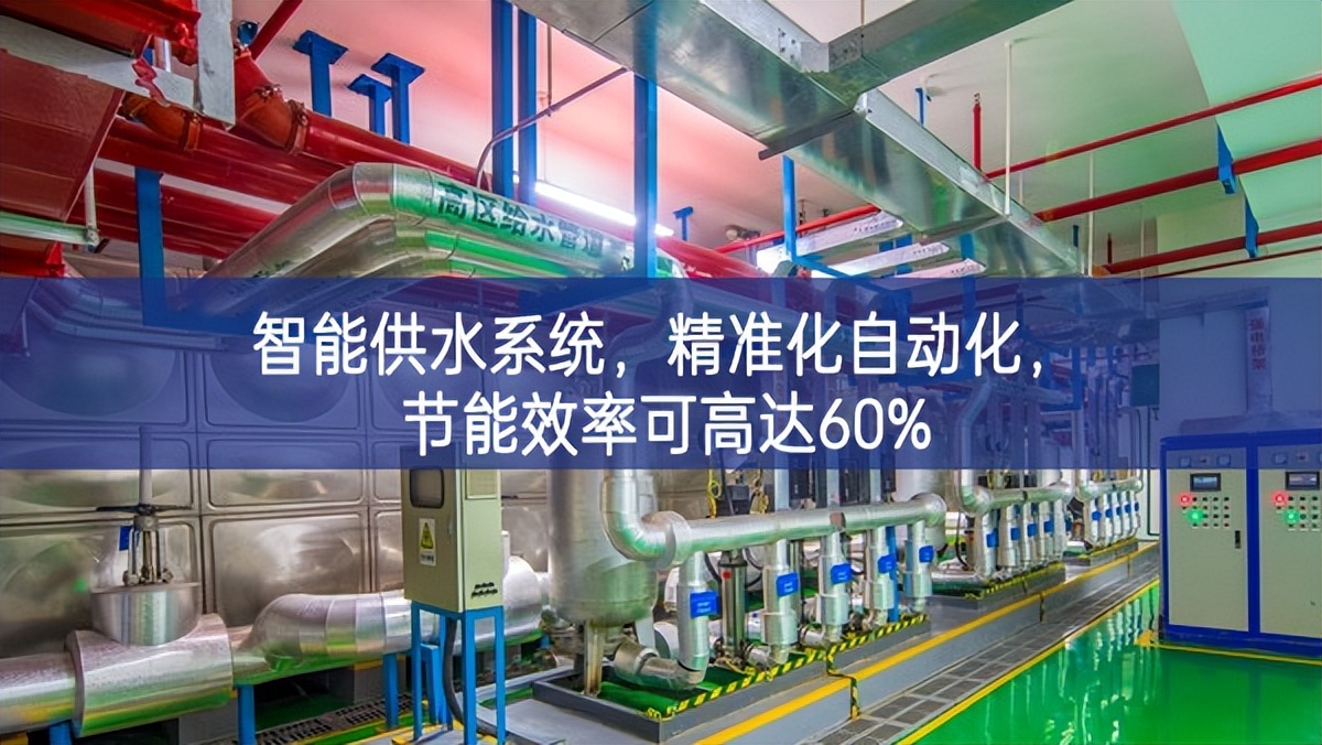 智能供水系統(tǒng)，精準(zhǔn)化，自動(dòng)化，節(jié)能效率可高達(dá)60%