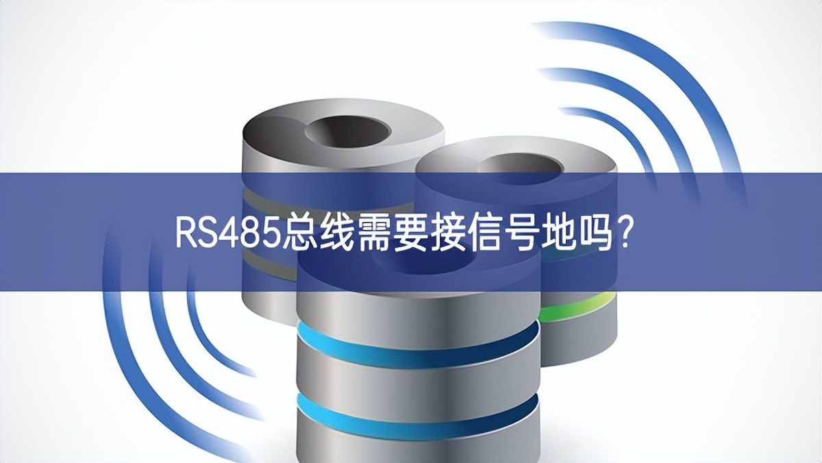 RS485總線需要接信號地嗎？