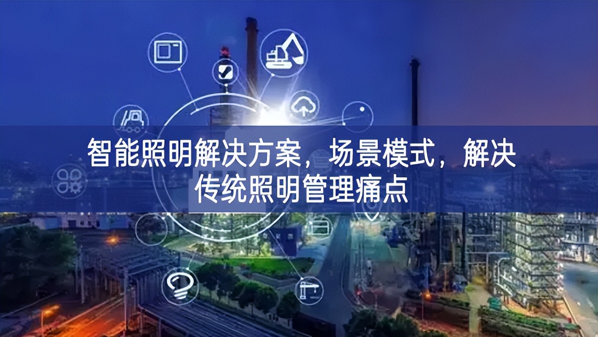 智能照明解決方案，場景模式，解決傳統(tǒng)照明管理痛點