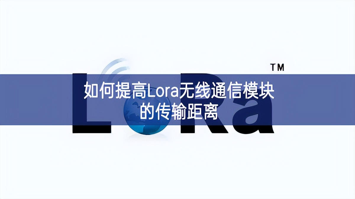如何提高Lora無(wú)線(xiàn)通信模塊的傳輸距離
