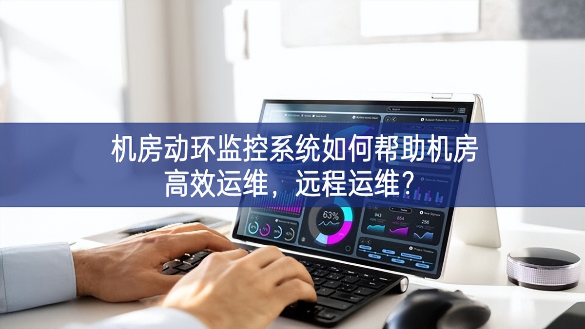 機(jī)房動環(huán)監(jiān)控系統(tǒng)如何幫助機(jī)房高效運(yùn)維，遠(yuǎn)程運(yùn)維?