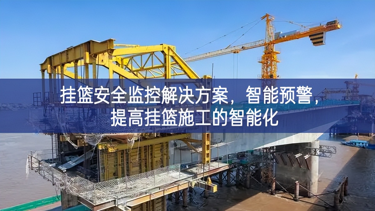 掛籃安全監(jiān)控解決方案，智能預(yù)警，提高掛籃施工的智能化