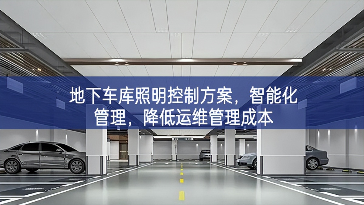 地下車庫(kù)照明控制方案，智能化管理，降低運(yùn)維管理成本