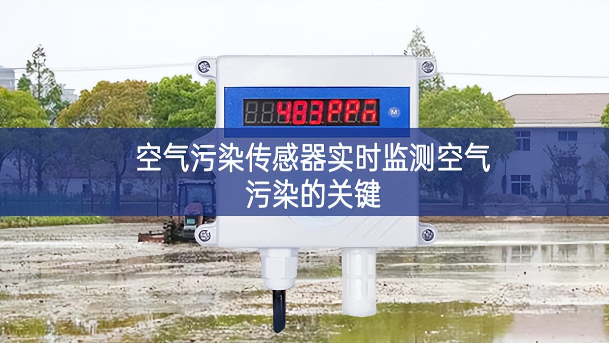 空氣污染傳感器實(shí)時(shí)監(jiān)測(cè)空氣污染的關(guān)鍵